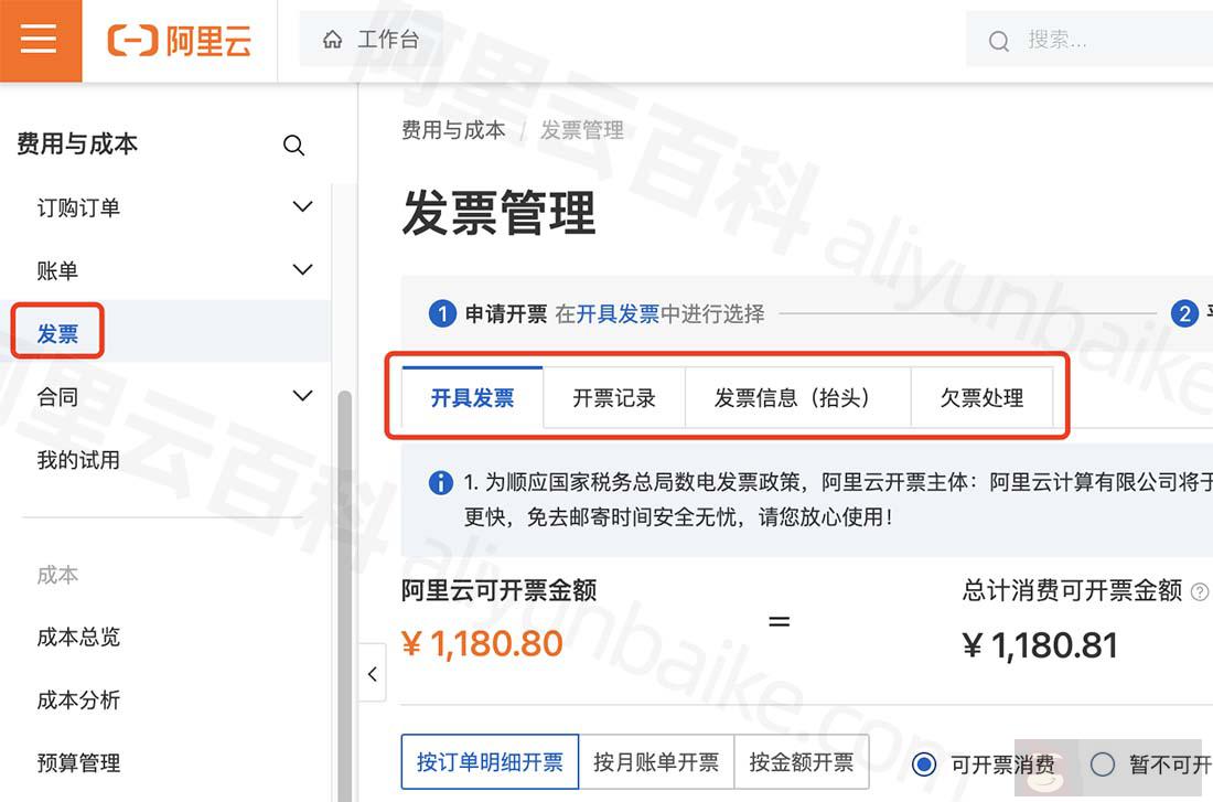 阿里云发票管理