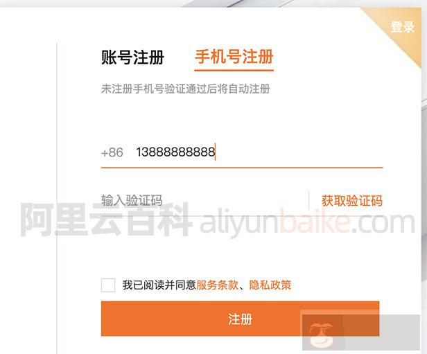手机号验证码注册阿里云账号