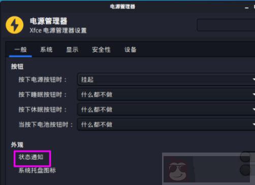 kali linux 如何开启电源状态通知
