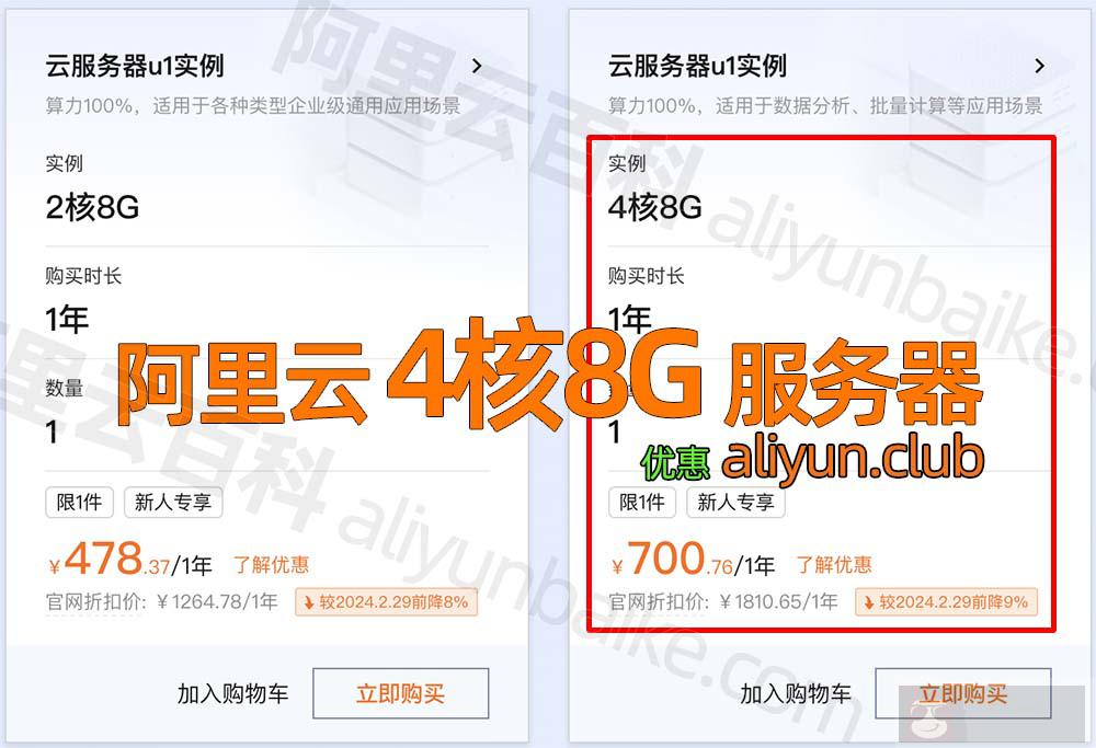 阿里云 4 核 8G 服务器租用优惠价格 700 元 1 年