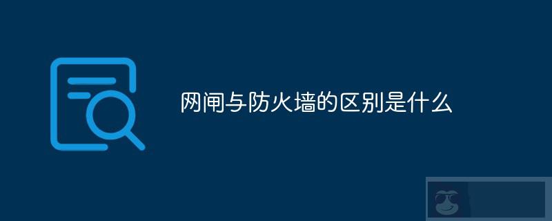 网闸与防火墙的区别是什么