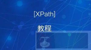 XPath 语法概述
