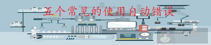 五个常见的使用自动错误