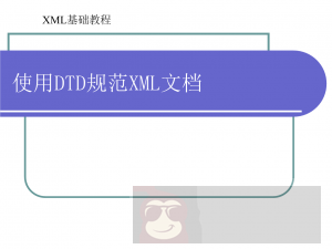 DTD – XML 构建模块概述 DTD – XML 构建模块概述