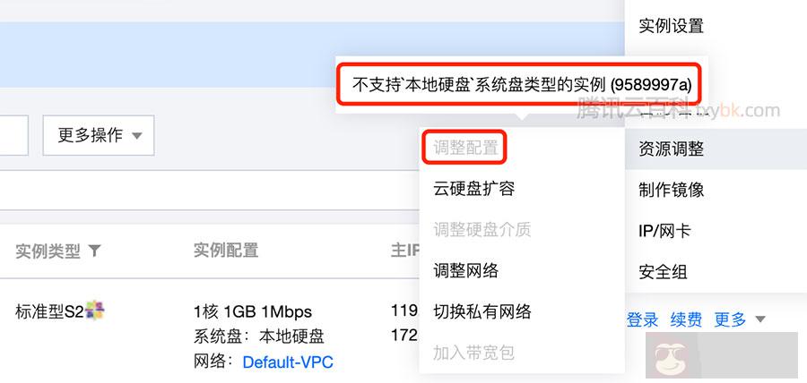 腾讯云调整配置不支持本地硬盘系统盘类型