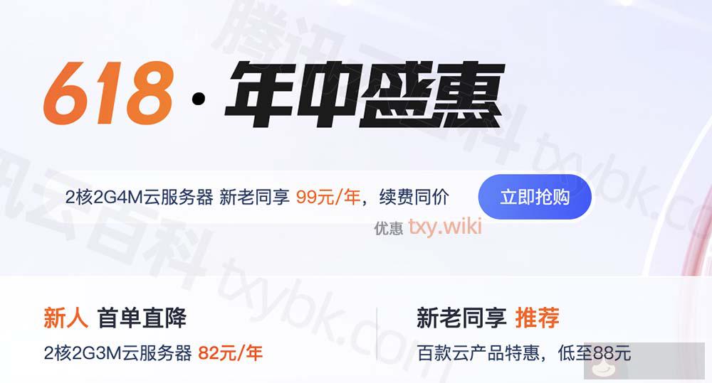 刚刚：2024 年腾讯云 618 活动云服务器价格表曝光！领 8888 元代金券