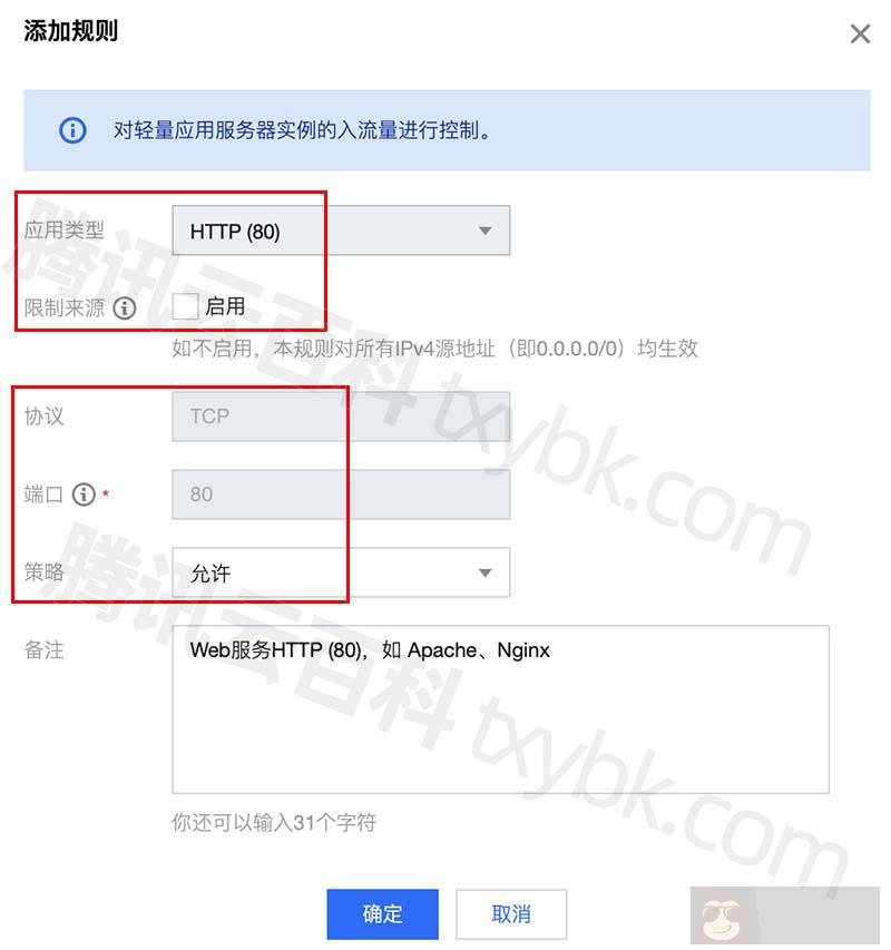 腾讯云轻量服务器开通 80 端口