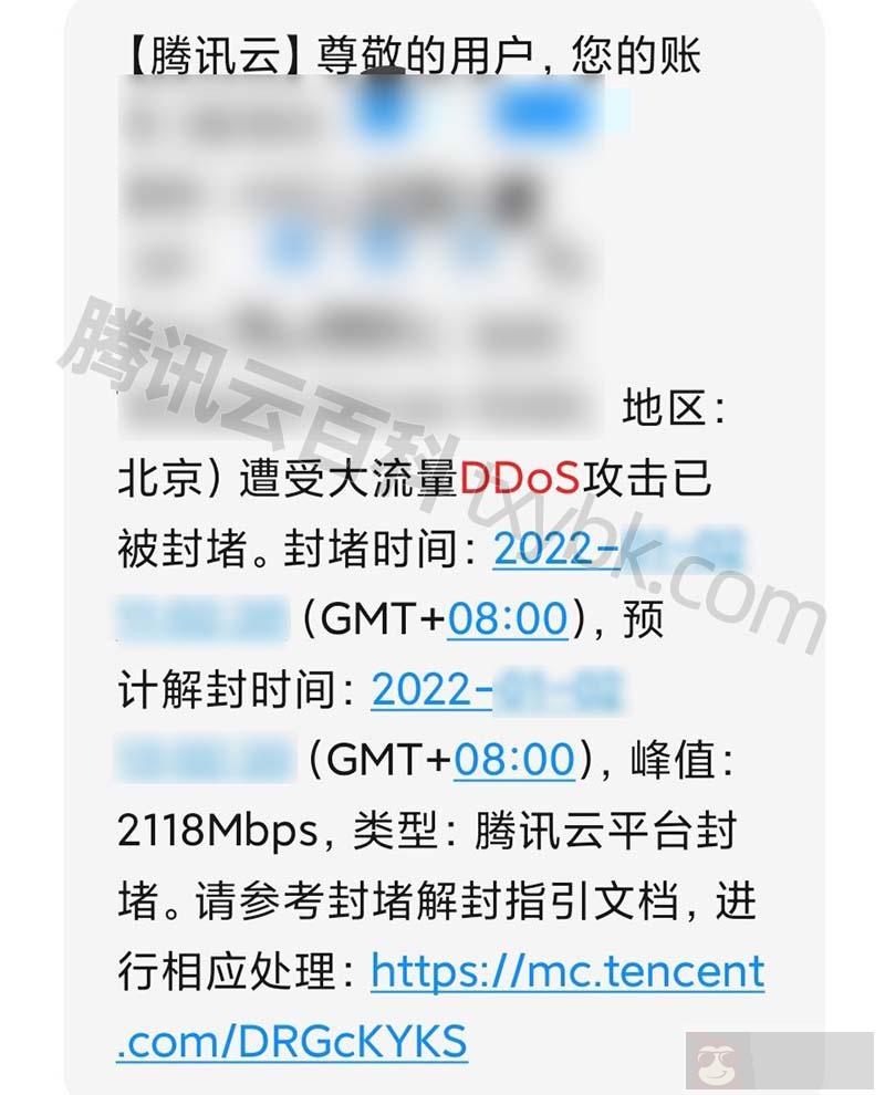 腾讯云服务器遭受大流量 DDoS 攻击已被封堵