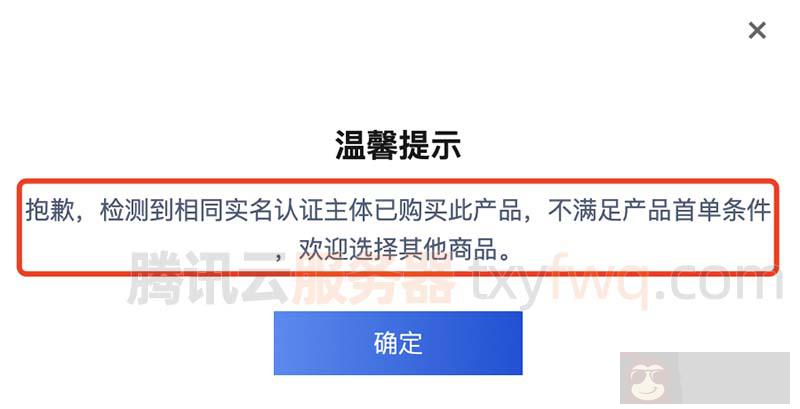 检测到相同实名认证主体已购买此产品，不满足产品首单条件