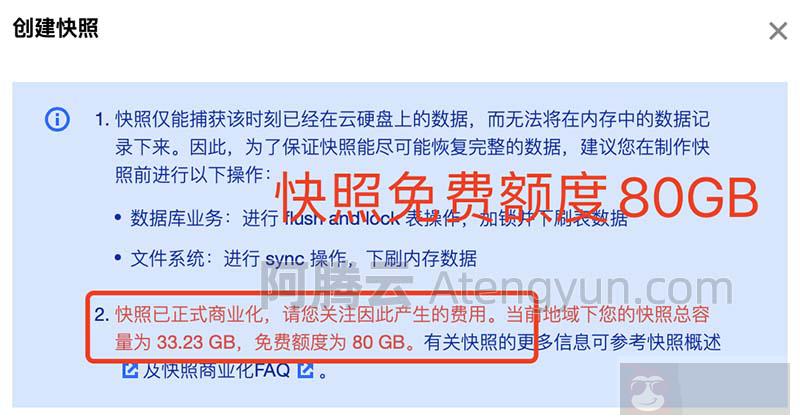 腾讯云快照 80GB 免费额度