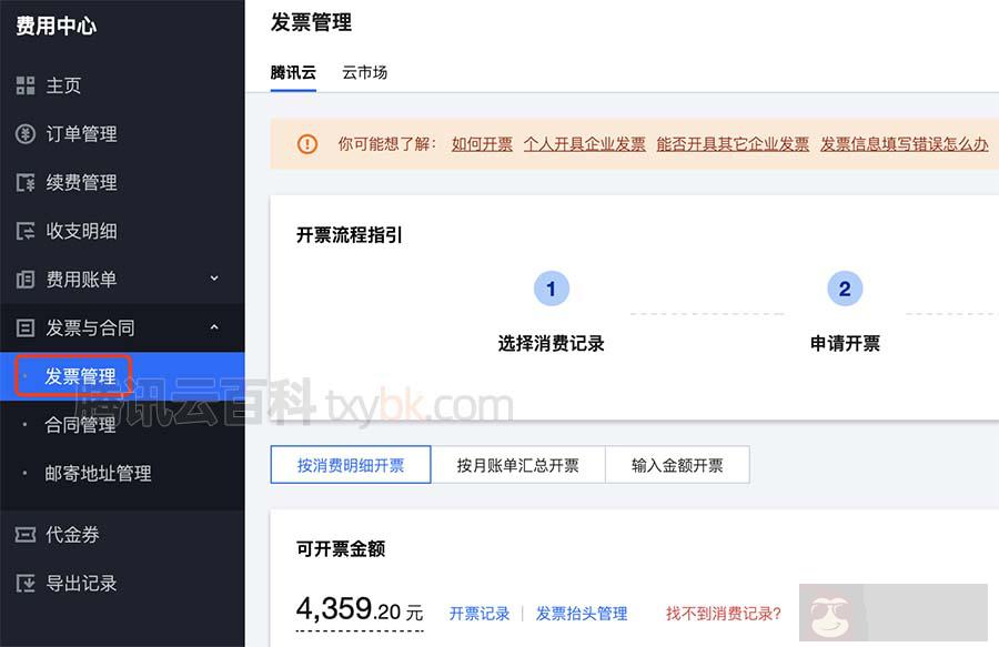 腾讯云费用中心发票管理