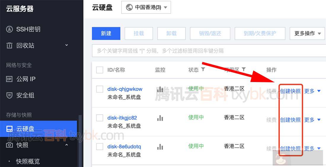 腾讯云服务器创建快照