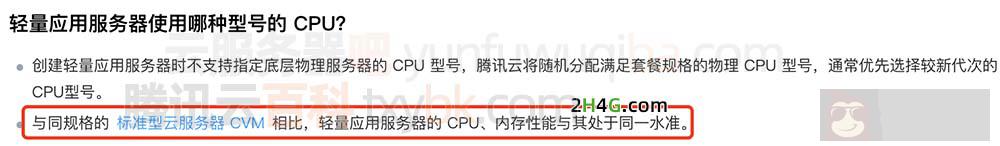 轻量服务器与同规格标准型 CVM 云服务器 CPU、内存性能与其处于同一水准