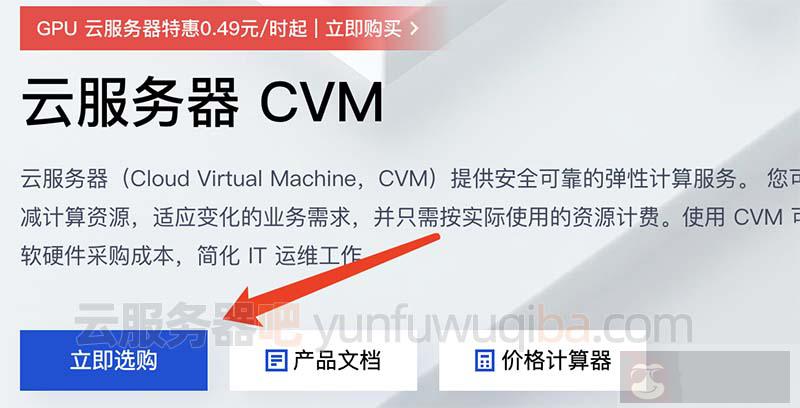 腾讯云服务器 CVM 立即购买