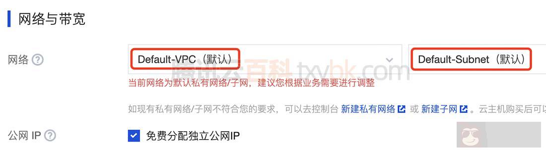 腾讯云网络默认私有网络 / 子网