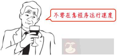 不要在意程序运行速度