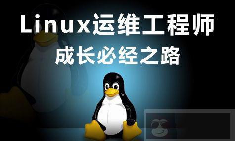 如何做一个合格的 Linux 运维工程师 如何做一个合格的 Linux 运维工程师